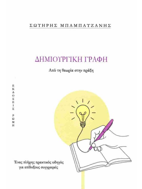 ΔΗΜΙΟΥΡΓΙΚΗ ΓΡΑΦΗ ΑΠΟ ΤΗ ΘΕΩΡΙΑ ΣΤΗΝ ΠΡΑΞΗ