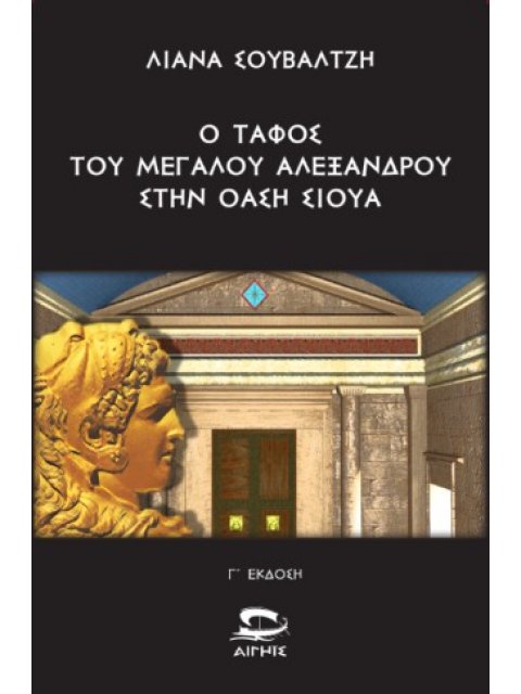 Ο ΤΑΦΟΣ ΤΟΥ ΜΕΓΑΛΟΥ ΑΛΕΞΑΝΔΡΟΥ ΣΤΗΝ ΟΑΣΗ ΣΙΟΥΑ : Η ΙΣΤΟΡΙΑ ΤΗΣ ΑΝΑΣΚΑΦΗΣ ΚΑΙ ΤΟ ΠΟΛΙΤΙΚΟ ΠΑΡΑΣΚΗΝΙΟ