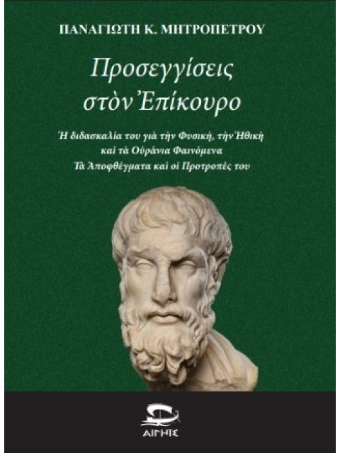 ΠΡΟΣΕΓΓΙΣΕΙΣ ΣΤΟΝ ΕΠΙΚΟΥΡΟ
