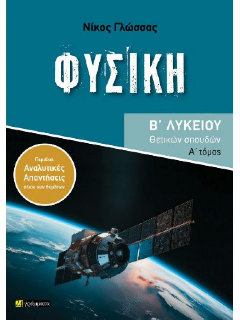 ΦΥΣΙΚΗ Β ΛΥΚΕΙΟΥ ΘΕΤΙΚΩΝ ΣΠΟΥΔΩΝ Ά ΤΟΜΟΣ