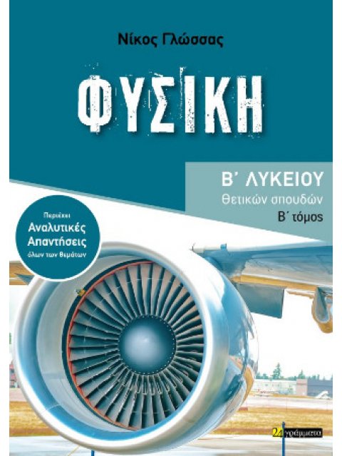 ΦΥΣΙΚΗ Β ΛΥΚΕΙΟΥ ΘΕΤΙΚΩΝ ΣΠΟΥΔΩΝ ΄Β ΤΟΜΟΣ