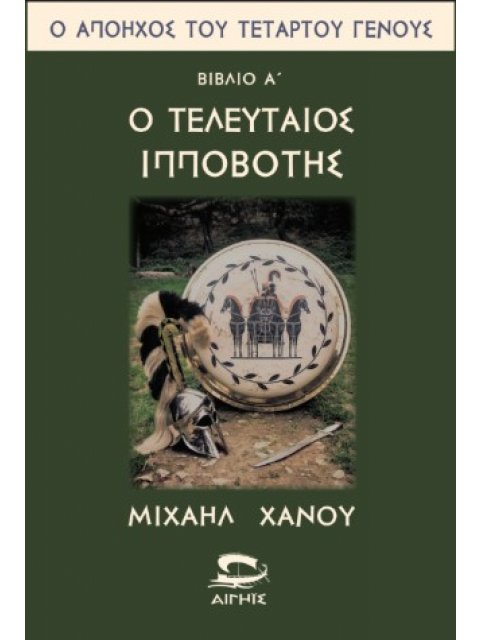 Ο ΤΕΛΕΥΤΑΙΟΣ ΙΠΠΟΒΟΤΗΣ ΒΙΒΛΙΟ 1ο
