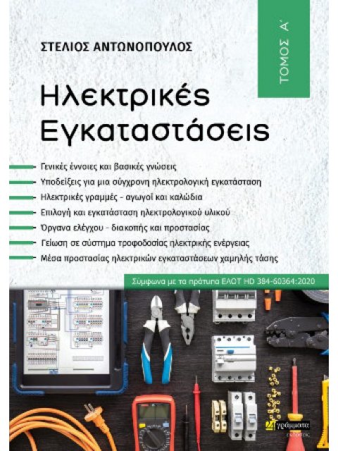 ΗΛΕΚΤΡΙΚΕΣ ΕΓΚΑΤΑΣΤΑΣΕΙΣ ΤΟΜΟΣ Α'