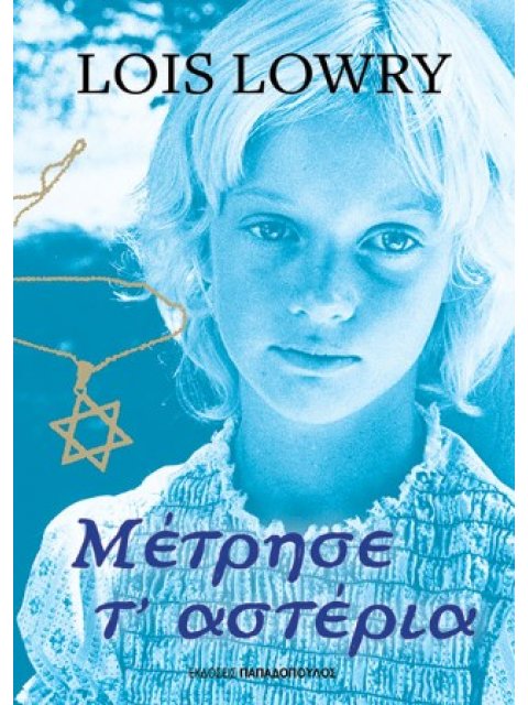 ΜΕΤΡΗΣΕ Τ'ΑΣΤΕΡΙΑ