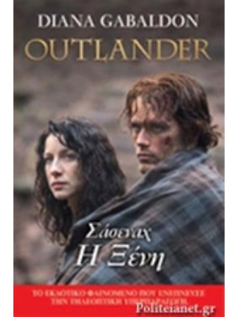 OUTLANDER 1: ΣΑΣΕΝΑΧ Η ΞΕΝΗ