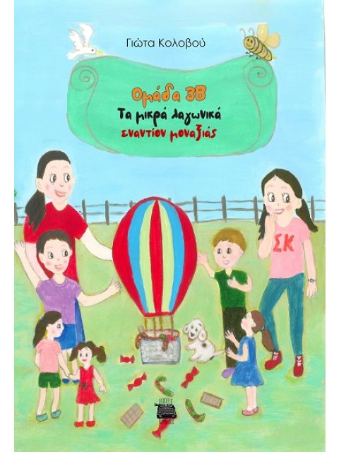 ΟΜΑΔΑ 3Β - ΤΑ ΜΙΚΡΑ ΛΑΓΩΝΙΚΑ ΕΝΑΝΤΙΟΝ ΜΟΝΑΞΙΑΣ