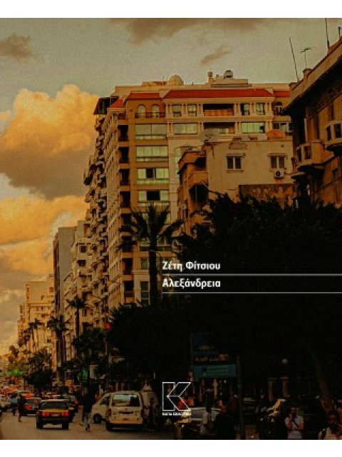 ΑΛΕΞΑΝΔΡΕΙΑ