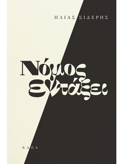 ΝΟΜΟΣ ΕΝ ΤΑΞΕΙ