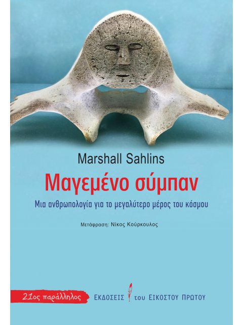 ΜΑΓΕΜΕΝΟ ΣΥΜΠΑΝ