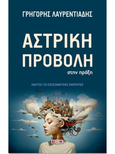 ΑΣΤΡΙΚΗ ΠΡΟΒΟΛΗ ΣΤΗ ΠΡΑΞΗ