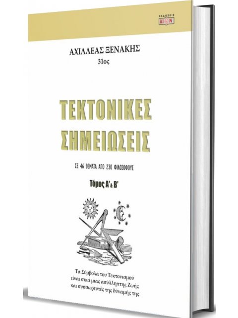 ΤΕΚΤΟΝΙΚΕΣ ΣΗΜΕΙΩΣΕΙΣ : Τα Σύμβολα του Τεκτονισμού είναι σκιά μιας ασύλληπτης Ζωής και συσσωρευτές τ