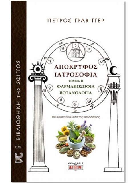 ΑΠΟΚΡΥΦΟΣ ΙΑΤΡΟΣΟΦΙΑ