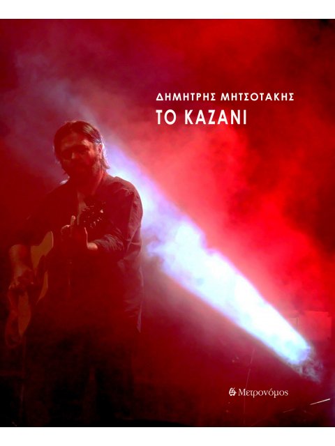 ΚΑΖΑΝΙ (+ CD)