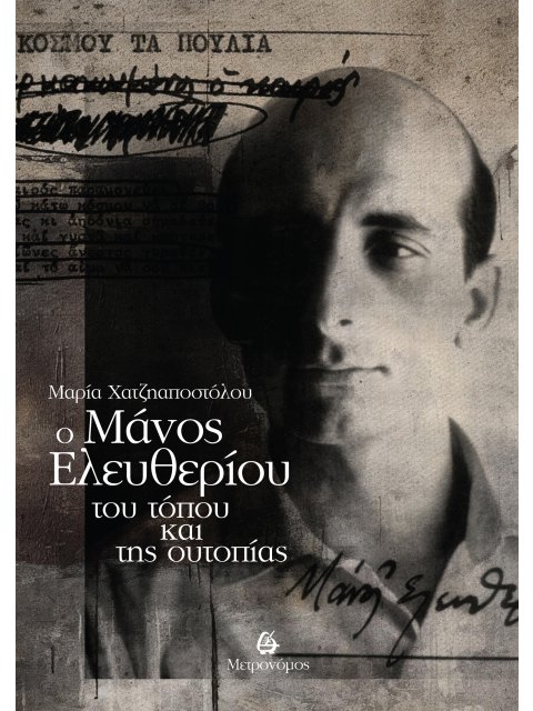 Ο ΜΑΝΟΣ ΕΛΕΥΘΕΡΙΟΥ ΤΟΥ ΤΟΠΟΥ ΚΑΙ ΤΗΣ ΟΥΤΟΠΙΑΣ