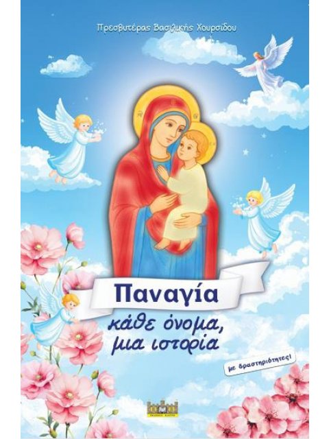 ΠΑΝΑΓΙΑ, ΚΑΘΕ ΟΝΟΜΑ, ΜΙΑ ΙΣΤΟΡΙΑ