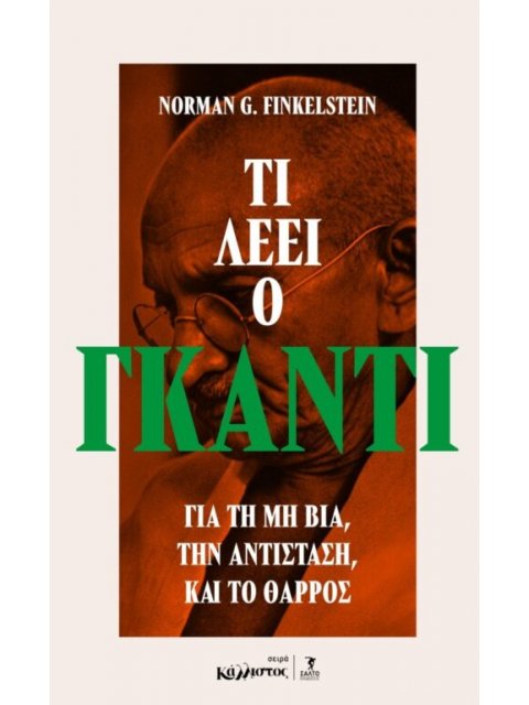 ΤΙ ΛΕΕΙ Ο ΓΚΑΝΤΙ ΓΙΑ ΤΗ ΜΗ ΒΙΑ, ΤΗΝ ΑΝΤΙΣΤΑΣΗ ΚΑΙ ΤΟ ΘΑΡΡΟΣ