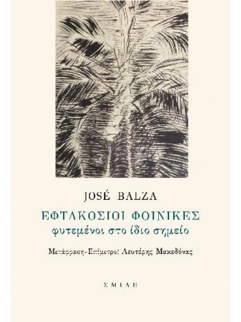 ΕΦΤΑΚΟΣΙΟΙ ΦΟΙΝΙΚΕΣ ΦΥΤΕΜΕΝΟΙ ΣΤΟ ΙΔΙΟ ΣΗΜΕΙΟ