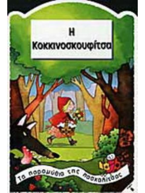 Η ΚΟΚΚΙΝΟΣΚΟΥΦΙΤΣΑ