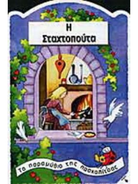 Η ΣΤΑΧΤΟΠΟΥΤΑ