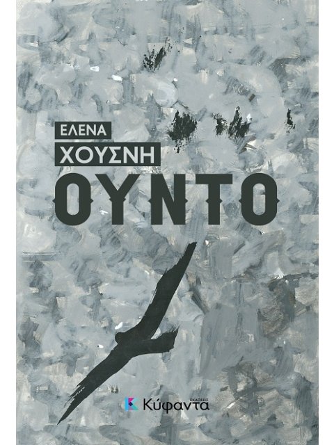 ΟΥΝΤΟ ΟΥΝΤΟ - ΔΕΝ ΘΕΛΟΥΜΕ ΘΛΙΜΜΕΝΟΥΣ ΣΤΗ ΓΙΟΡΤΗ ΜΑΣ - ΤΑ ΡΟΥΧΑ ΤΟΥΣ