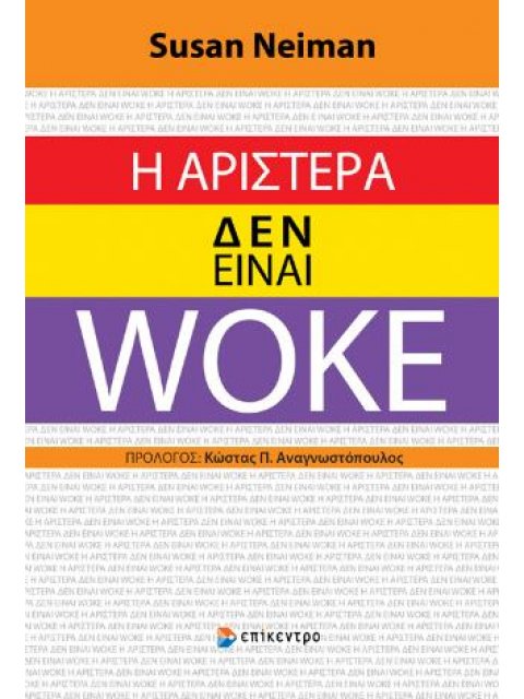 Η ΑΡΙΣΤΕΡΑ ΔΕΝ ΕΊΝΑΙ WOKE
