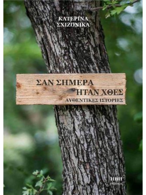 Σαν σήμερα ήταν χθες