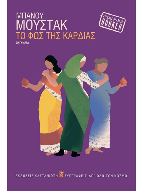 ΤΟ ΦΩΣ ΤΗΣ ΚΑΡΔΙΑΣ ( βιβλιοδετημένη έκδοση )