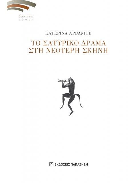 ΤΟ ΣΑΤΥΡΙΚΟ ΔΡΑΜΑ ΣΤΗ ΝΕΟΤΕΡΗ ΣΚΗΝΗ