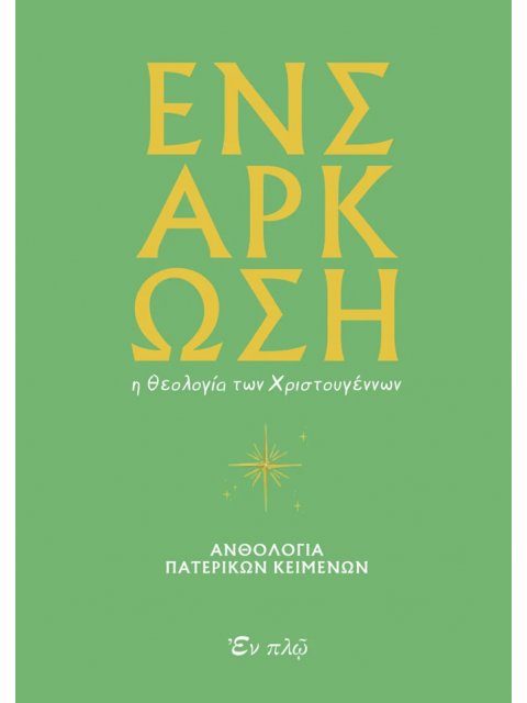 ΕΝΣΑΡΚΩΣΗ : Η ΘΕΟΛΟΓΙΑ ΤΩΝ ΧΡΙΣΤΟΥΓΕΝΝΩΝ