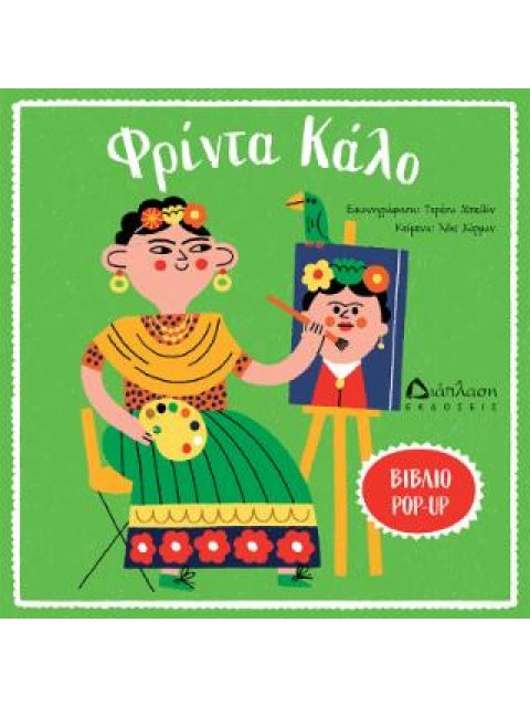 ΦΡΙΝΤΑ ΚΑΛΟ