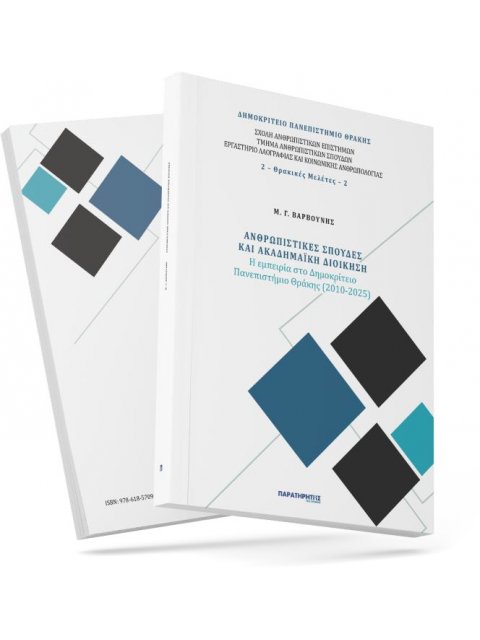 ΑΝΘΡΩΠΙΣΤΙΚΕΣ ΣΠΟΥΔΕΣ ΚΑΙ ΑΚΑΔΗΜΑΙΚΗ ΔΙΟΙΚΗΣΗ :Η ΕΜΠΕΙΡΙΑ ΣΤΟ ΔΗΜΟΚΡΙΤΕΙΟ ΠΑΝΕΠΙΣΤΗΜΙΟ ΘΡΑΚΗΣ (2010-