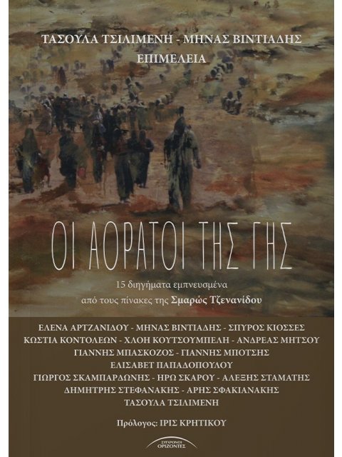 ΟΙ ΑΟΡΑΤΟΙ ΤΗΣ ΓΗΣ 15 ΔΙΗΓΗΜΑΤΑ ΕΜΠΝΕΥΣΜΕΝΑ ΑΠΟ ΤΟΥΣ ΠΙΝΑΚΕΣ ΤΗΣ ΣΜΑΡΩΣ ΤΖΕΝΑΝΙΔΟΥ