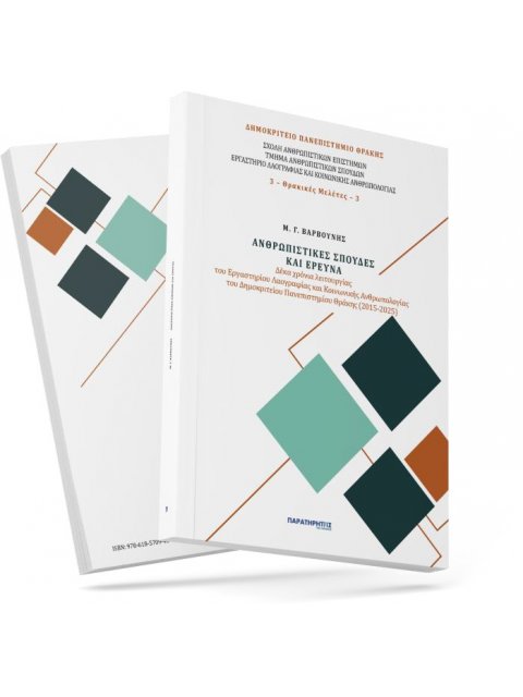 ΑΝΘΡΩΠΙΣΤΙΚΕΣ ΣΠΟΥΔΕΣ ΚΑΙ ΕΡΕΥΝΑ : ΔΕΚΑ ΧΡΟΝΙΑΣ ΛΕΙΤΟΥΡΓΙΑΣ ΤΟΥ ΕΡΓΑΣΤΗΡΙΟΥ ΛΑΟΓΡΑΦΙΑΣ ΚΑΙ ΚΟΙΝ.