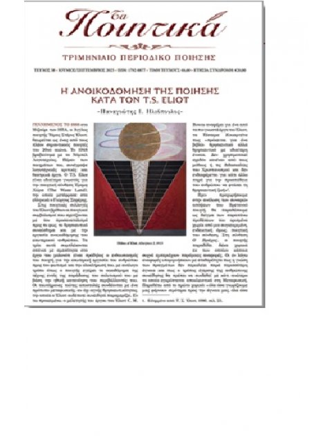 ΤΑ ΠΟΙΗΤΙΚΑ ΤΕΥΧΟΣ 58 : ΙΟΥΝΙΟΣ-ΣΕΠΤΕΜΒΡΙΟΣ 2025