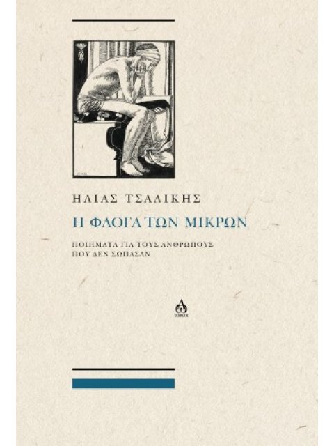 Η ΦΛΟΓΑ ΤΩΝ ΜΙΚΡΩΝ ΠΟΙΗΜΑΤΑ ΓΙΑ ΤΟΥΣ ΑΝΘΡΩΠΟΥΣ ΠΟΥ ΔΕΝ ΣΩΠΑΣΑΝ