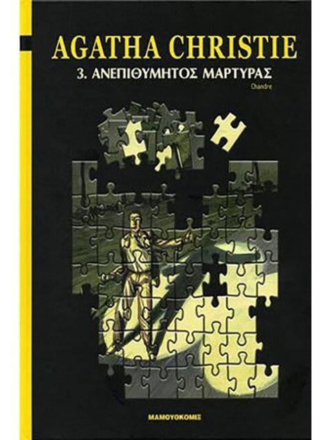ΑΓΚΑΘΑ ΚΡΙΣΤΙ-03-ΑΝΕΠΙΘΥΜΗΤΟΣ ΜΑΡΤΥΡΑΣ