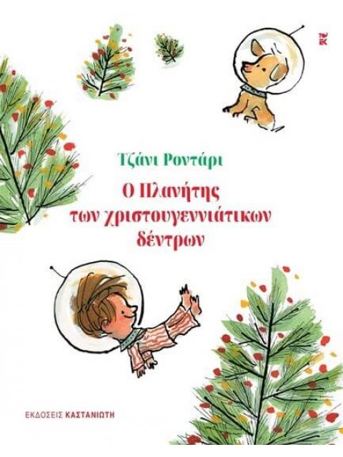 Ο ΠΛΑΝΗΤΗΣ ΤΩΝ ΧΡΙΣΤΟΥΓΕΝΝΙΑΤΙΚΩΝ ΔΕΝΤΡΩΝ ( βιβλιοδετημένη έκδοση)
