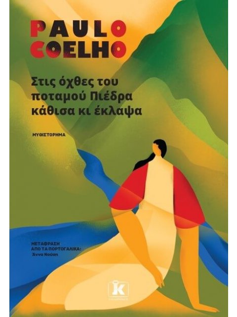 ΣΤΙΣ ΟΧΘΕΣ ΤΟΥ ΠΟΤΑΜΟΥ ΠΙΕΔΡΑ ΚΑΘΙΣΑ ΚΙ ΕΚΛΑΨΑ