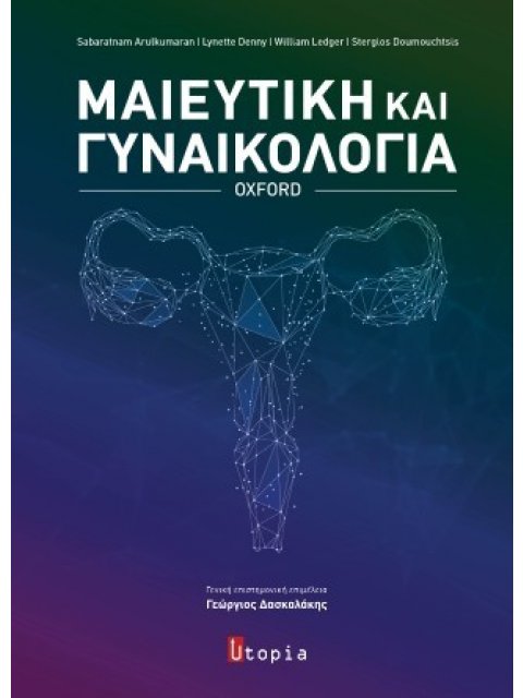 ΜΑΙΕΥΤΙΚΗ ΚΑΙ ΓΥΝΑΙΚΟΛΟΓΙΑ