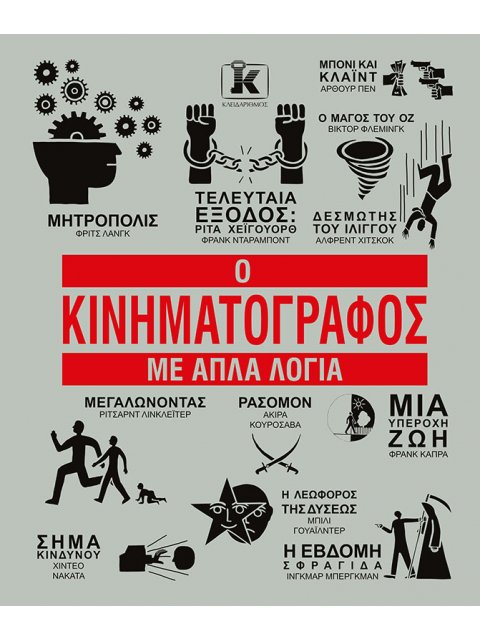 Ο ΚΙΝΗΜΑΤΟΓΡΑΦΟΣ ΜΕ ΑΠΛΑ ΛΟΓΙΑ