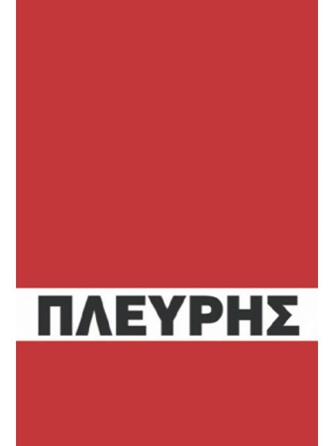 Η ΒΙΟΓΡΑΦΙΑ ΤΟΥ ΚΩΝΣΤΑΝΤΙΝΟΥ ΠΛΕΥΡΗ