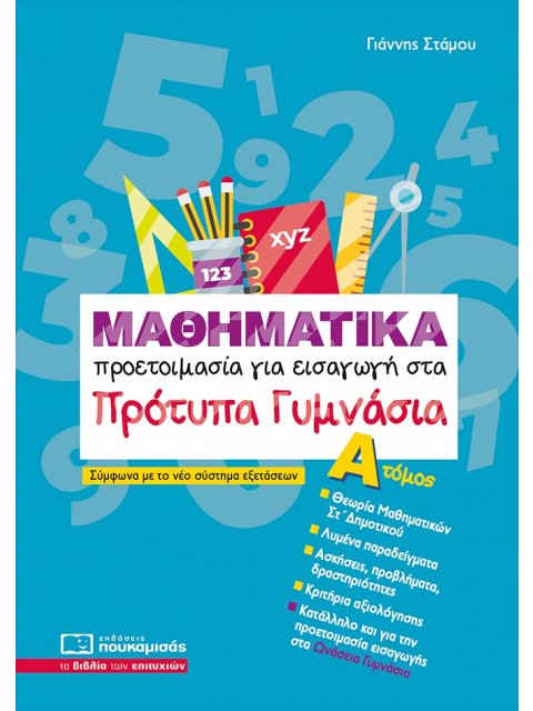 ΜΑΘΗΜΑΤΙΚΑ -ΠΡΟΕΤΟΙΜΑΣΙΑ ΓΙΑ ΕΙΣΑΓΩΓΗ ΣΤΑ ΠΡΟΤΥΠΑ ΓΥΜΝΑΣΙΑ Α'ΤΟΜΟΣ-2025