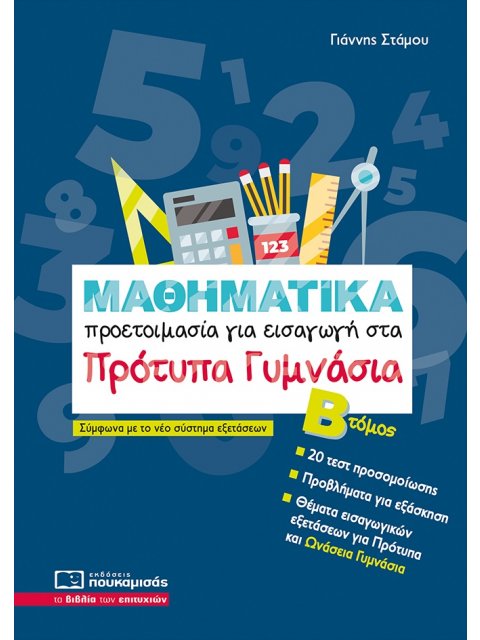 ΜΑΘΗΜΑΤΙΚΑ -ΠΡΟΕΤΟΙΜΑΣΙΑ ΓΙΑ ΕΙΣΑΓΩΓΗ ΣΤΑ ΠΡΟΤΥΠΑ ΓΥΜΝΑΣΙΑ Β'ΤΟΜΟΣ-2025