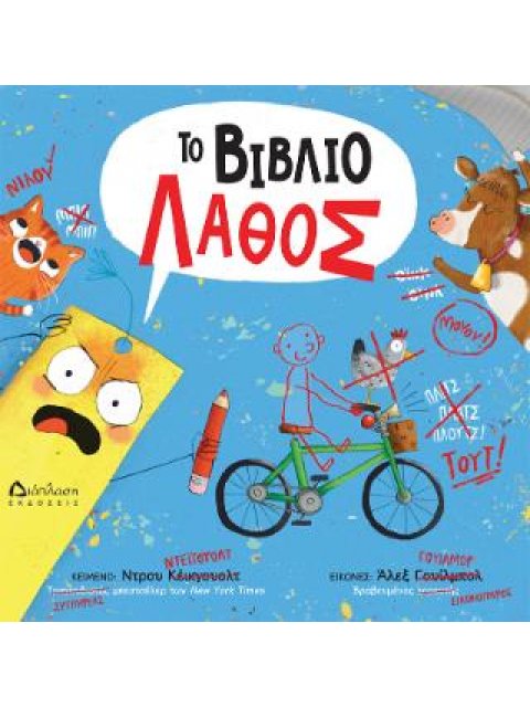 ΤΟ ΒΙΒΛΙΟ ΛΑΘΟΣ