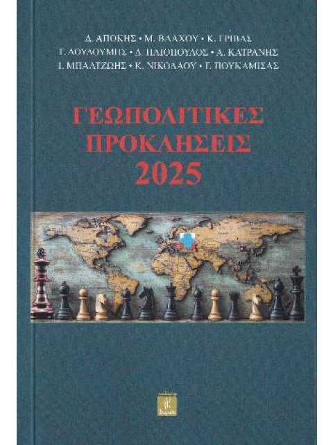 ΓΕΩΠΟΛΙΤΙΚΕΣ ΠΡΟΚΛΗΣΕΙΣ 2025