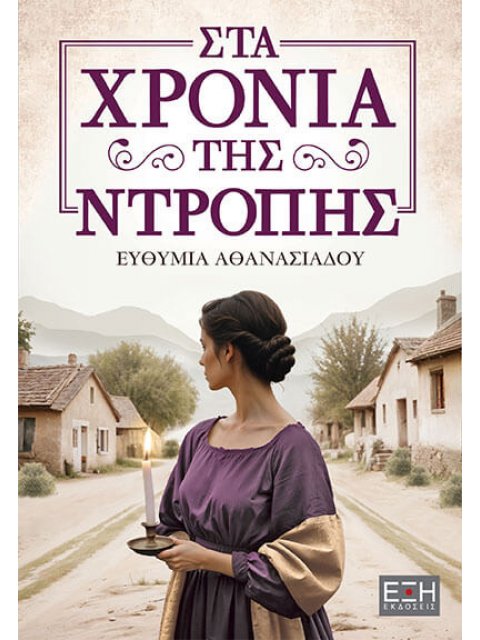 ΣΤΑ ΧΡΟΝΙΑ ΤΗΣ ΝΤΡΟΠΗΣ