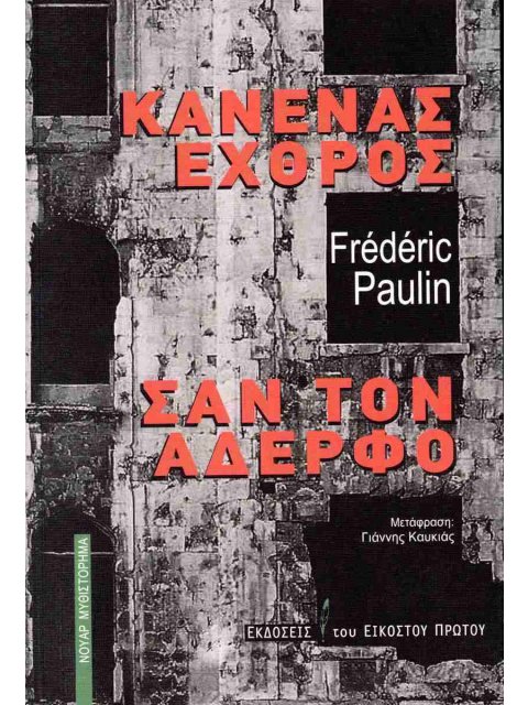 ΚΑΝΕΝΑΣ ΕΧΘΡΟΣ ΣΑΝ ΤΟΝ ΑΔΕΡΦΟ