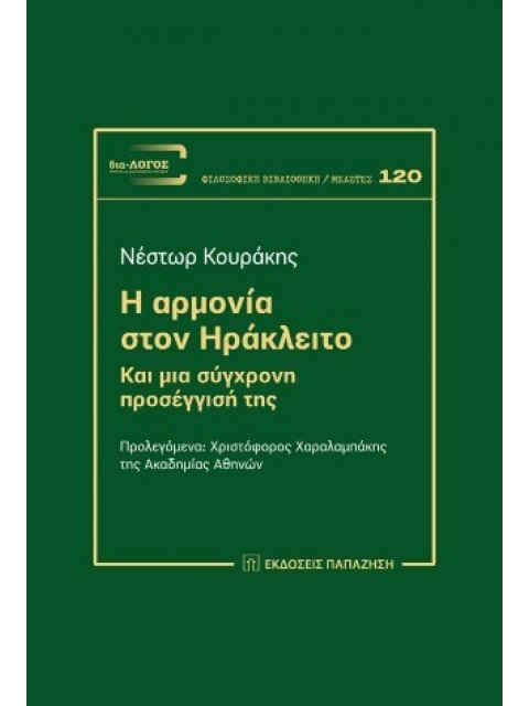Η ΑΡΜΟΝΙΑ ΣΤΟΝ ΗΡΑΚΛΕΙΤΟ