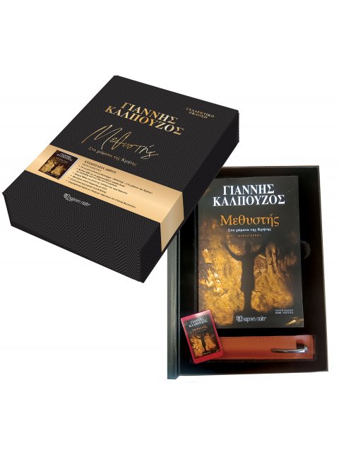 ΜΕΘΥΣΤΗΣ ΣΤΑ ΧΩΜΑΤΑ ΤΗΣ ΚΡΗΤΗΣ (ΣΥΛΛΕΚΤΙΚΗ ΕΚΔΟΣΗ)