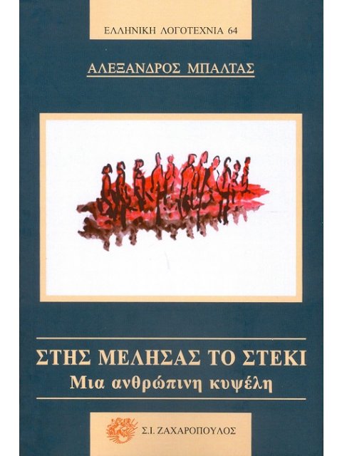 ΣΤΗΣ ΜΕΛΗΣΑΣ ΤΟ ΣΤΕΚΙ ΜΙΑ ΑΝΘΡΩΠΙΝΗ ΚΥΨΕΛΗ